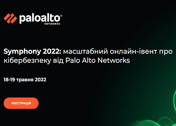 18-19 травня: саміт Symphony 2022 від Palo Alto Networks