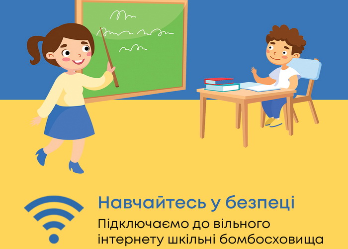 Датагруп-Volia буде підключати до інтернету  шкільні бомбосховища