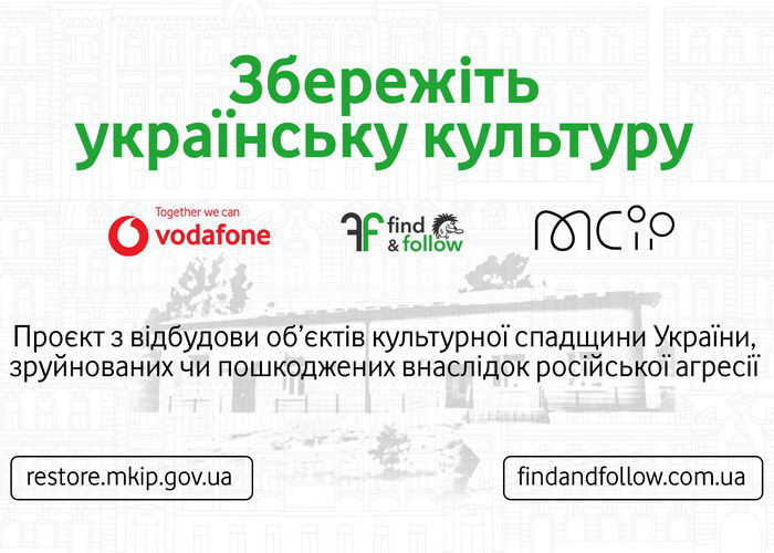Vodafone та Мінкульт об’єднались заради відновлення української культурної спадщини