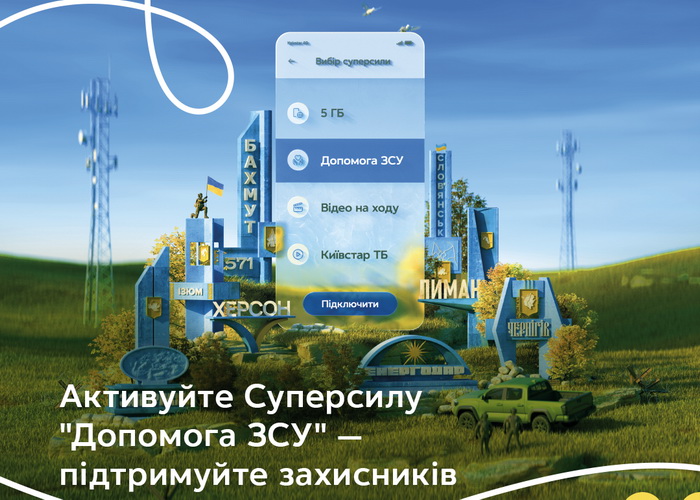 Київстар нарахує бонуси абонентам, які допомагають ЗСУ