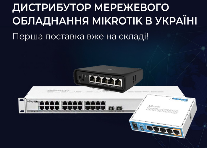МТІ стала офіційним дистрибутором Mikrotik в Україні