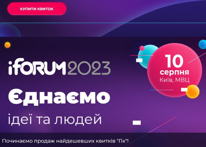 10 серпня 2023, конференція інтернет-діячів iForum-2023