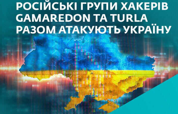 Російські групи кіберзлочинців Gamaredon та Turla разом атакують українські організації