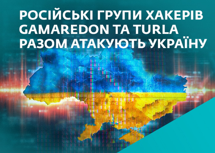 Російські групи кіберзлочинців Gamaredon та Turla разом атакують українські організації