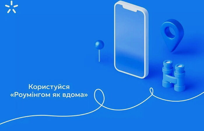 Київстар оновив послугу Роумінг як вдома
