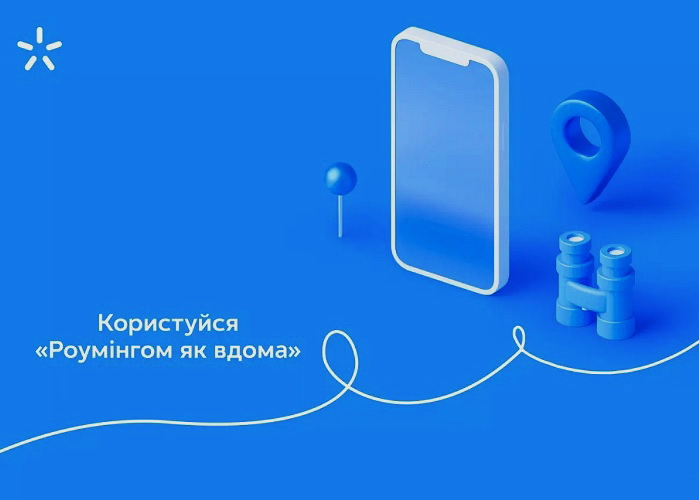 Київстар оновив послугу Роумінг як вдома