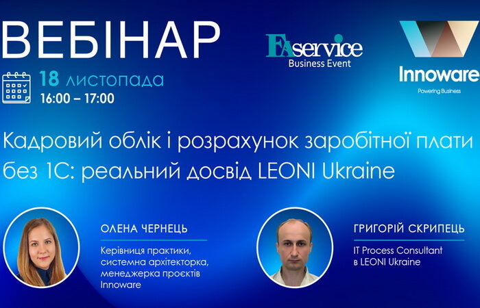 Вебінар «Кадровий облік і розрахунок заробітної плати без 1С: реальний досвід LEONI Ukraine»