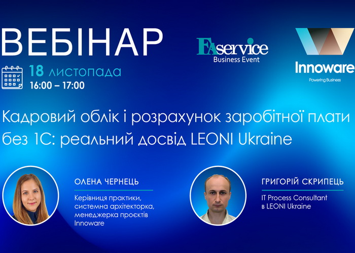 Вебінар «Кадровий облік і розрахунок заробітної плати без 1С: реальний досвід LEONI Ukraine»