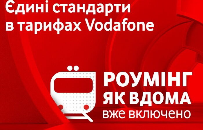 «Роумінг як вдома» тепер буде стандартом у тарифах Vodafone
