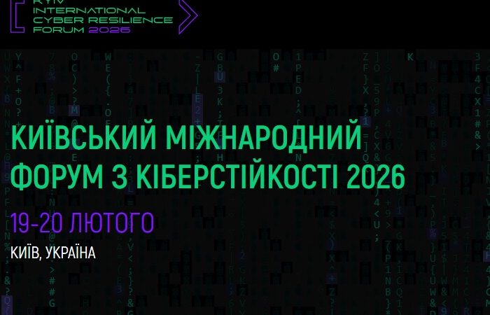 КИЇВСЬКИЙ МІЖНАРОДНИЙ ФОРУМ З КІБЕРСТІЙКОСТІ 2026