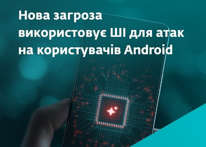 Виявлено першу загрозу для Android, що використовує ШІ