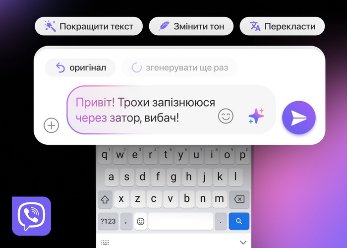 Rakuten Viber запустив функцію міттєвого «вдосконалення» тексту на базі ШІ