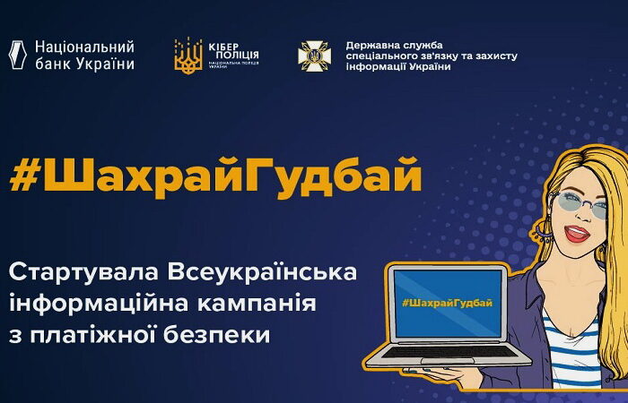 В Україні стартувала щорічна інформаційна кампанія з платіжної безпеки #ШахрайГудбай