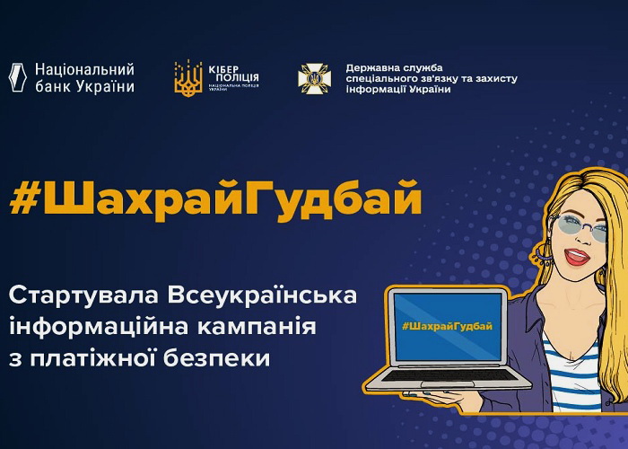 В Україні стартувала щорічна інформаційна кампанія з платіжної безпеки #ШахрайГудбай