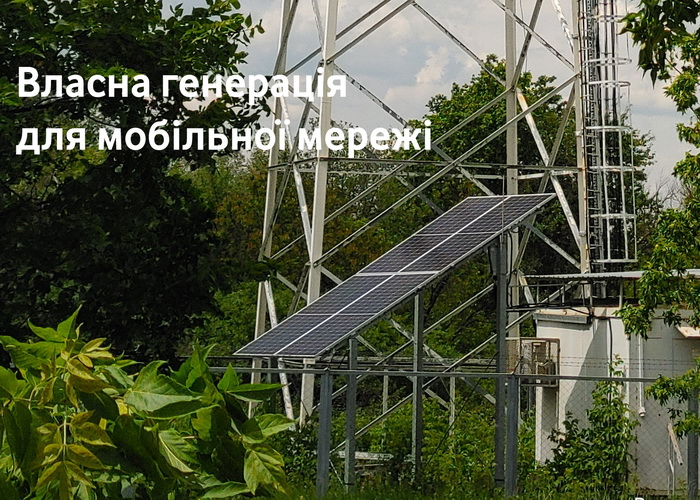 Vodafone обладнав перші сто веж мобільного зв’язку сонячними електростанціями